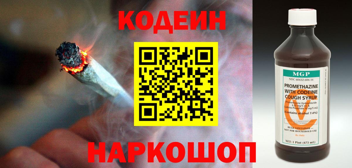 Шелехов  Кодеиновый сироп Lean Purple Drank  Вход с VPN  Кодеин напиток Lean (лин) 